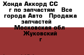 Хонда Аккорд СС7 2.0 1994г по запчастям - Все города Авто » Продажа запчастей   . Московская обл.,Жуковский г.
